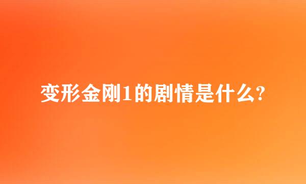 变形金刚1的剧情是什么?