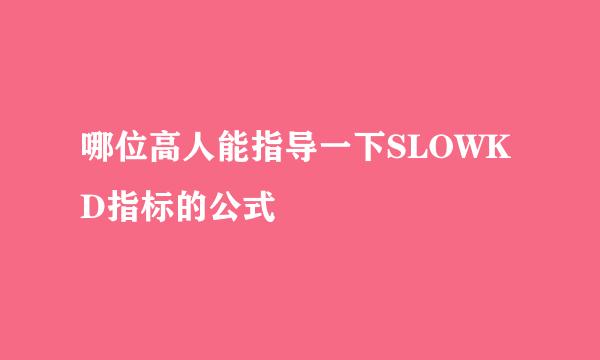 哪位高人能指导一下SLOWKD指标的公式