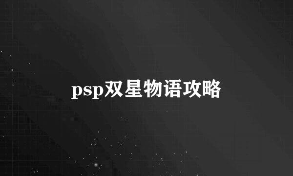 psp双星物语攻略