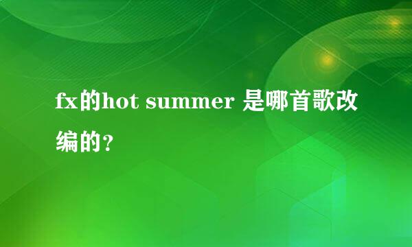 fx的hot summer 是哪首歌改编的？