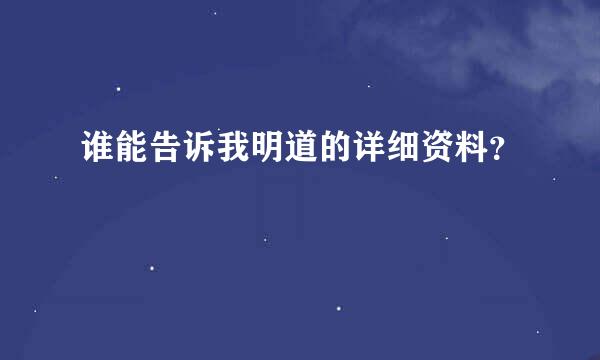 谁能告诉我明道的详细资料？