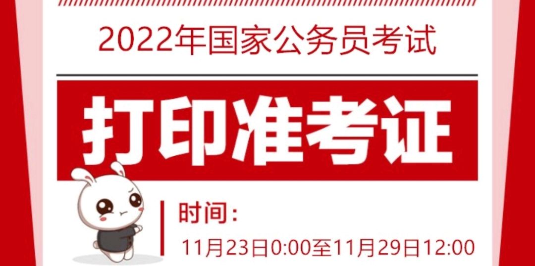 2022国考准考证打印有什么需要注意的么？