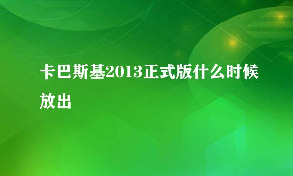 卡巴斯基2013正式版什么时候放出