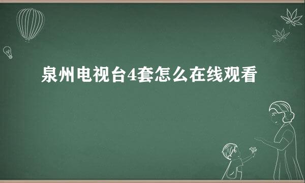 泉州电视台4套怎么在线观看