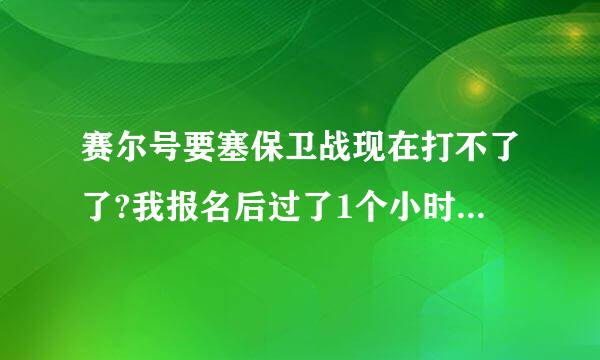 赛尔号要塞保卫战现在打不了了?我报名后过了1个小时都没战队来报名，退出就会很卡，这是怎么回事啊？