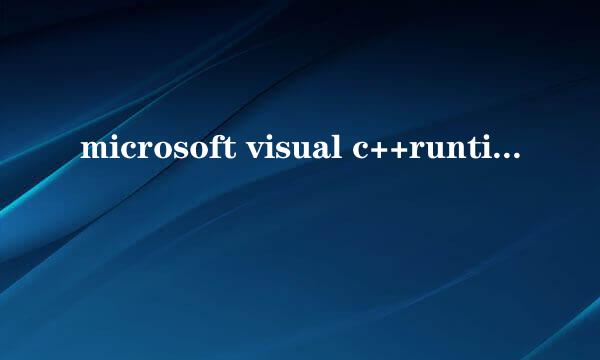 microsoft visual c++runtime library怎么解决