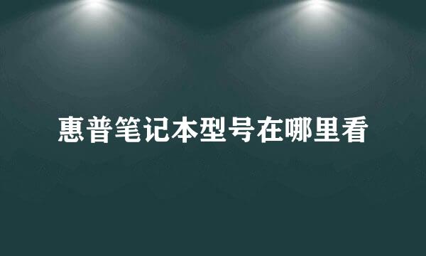 惠普笔记本型号在哪里看