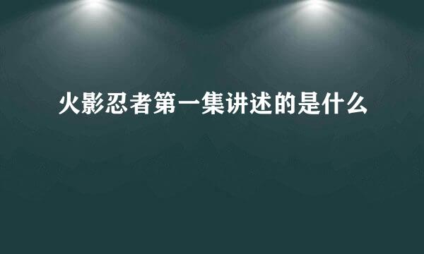 火影忍者第一集讲述的是什么