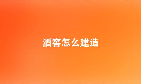 酒窖怎么建造