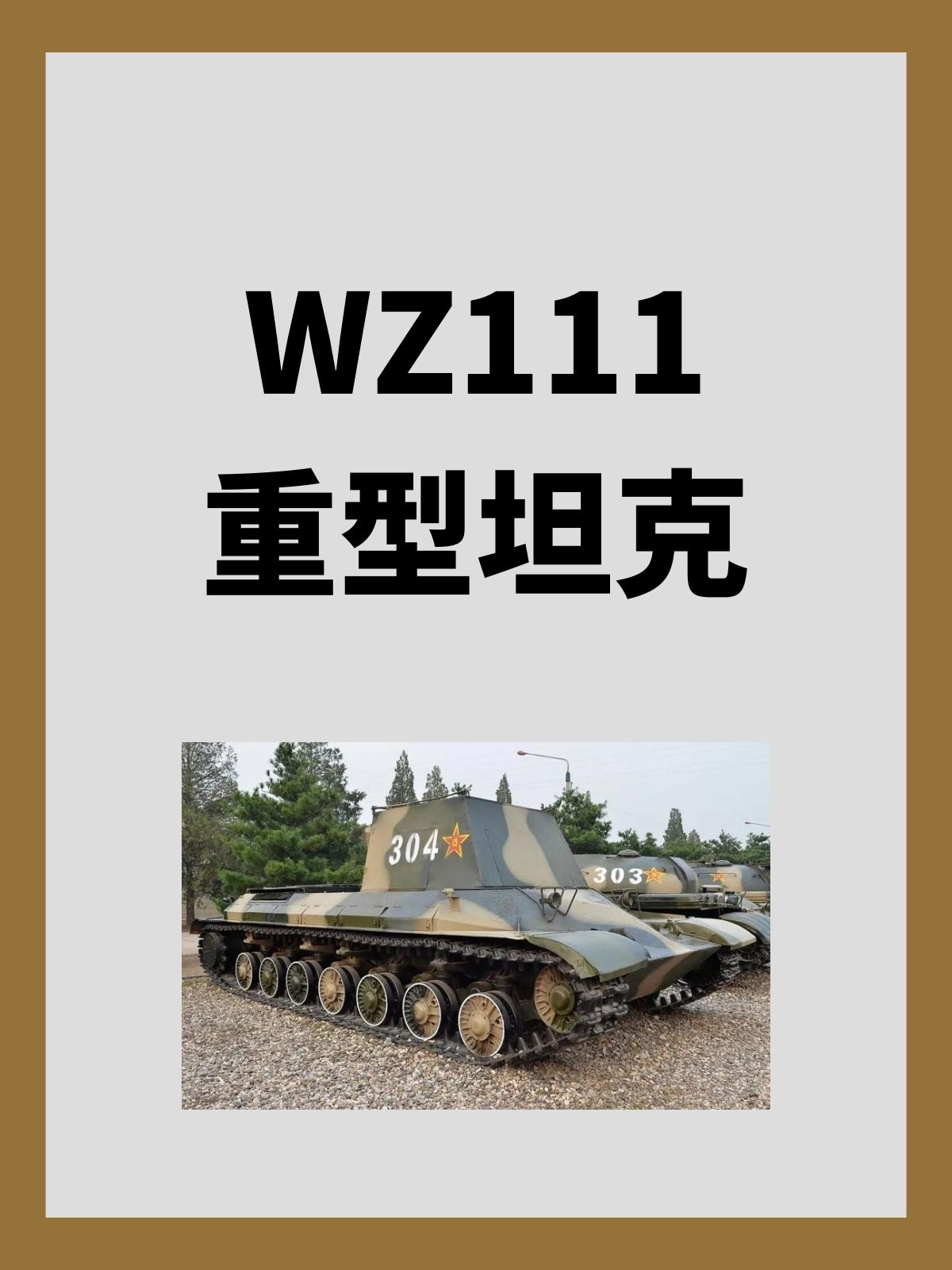 WZ111重型坦克