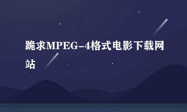 跪求MPEG-4格式电影下载网站