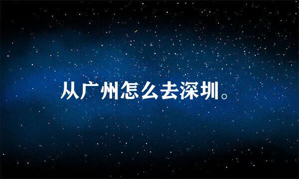 从广州怎么去深圳。