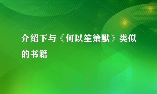 介绍下与《何以笙箫默》类似的书籍