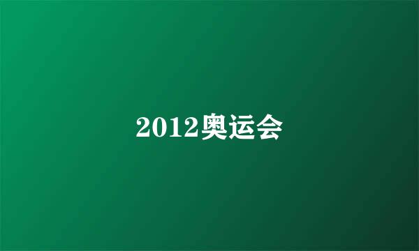 2012奥运会