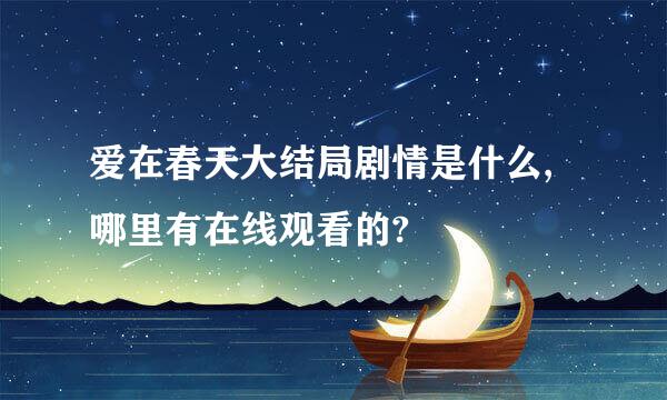 爱在春天大结局剧情是什么,哪里有在线观看的?