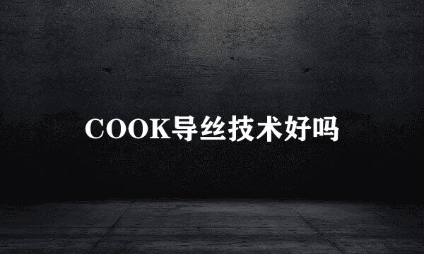 COOK导丝技术好吗