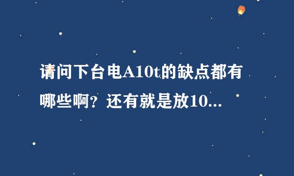 请问下台电A10t的缺点都有哪些啊？还有就是放1080p的电影会卡吗？