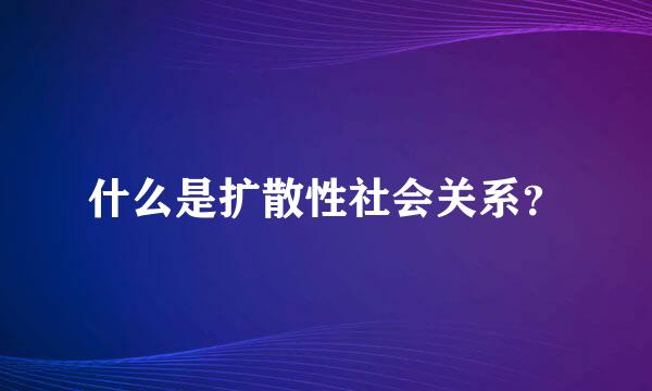 什么是扩散性社会关系？