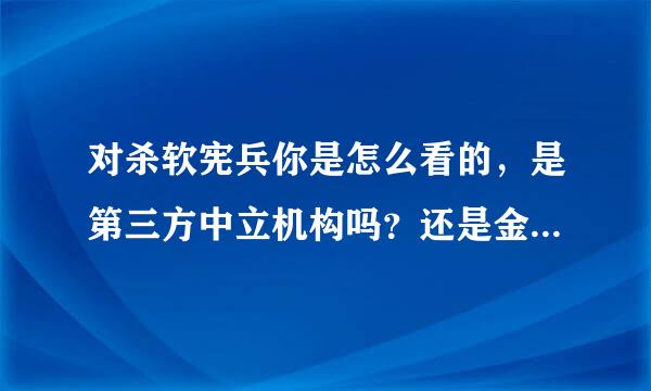 对杀软宪兵你是怎么看的，是第三方中立机构吗？还是金山控制的。要理由证据