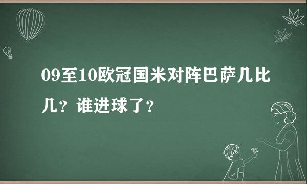 09至10欧冠国米对阵巴萨几比几？谁进球了？