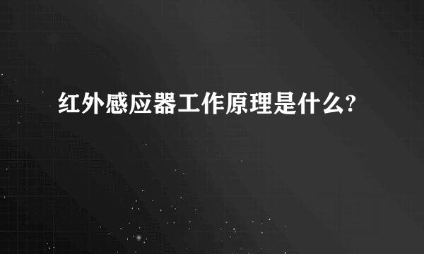 红外感应器工作原理是什么?