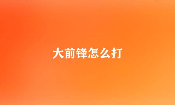 大前锋怎么打