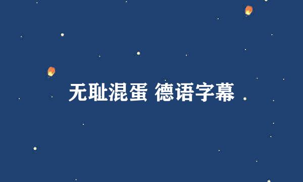 无耻混蛋 德语字幕