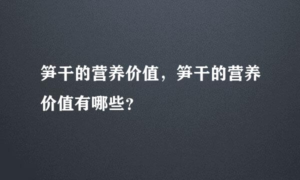 笋干的营养价值，笋干的营养价值有哪些？