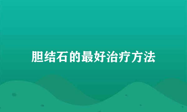 胆结石的最好治疗方法