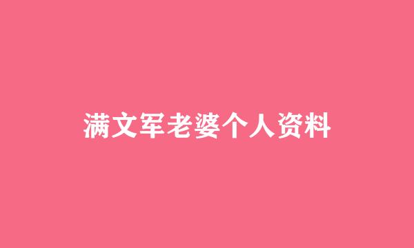 满文军老婆个人资料