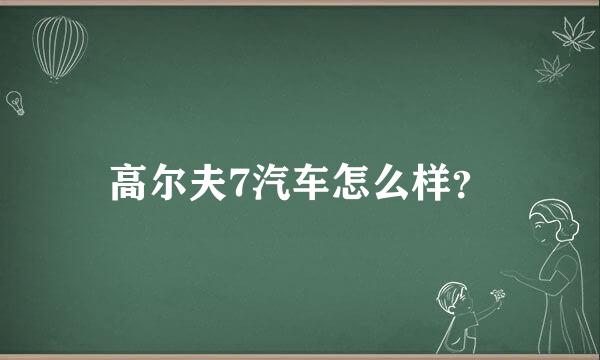 高尔夫7汽车怎么样？