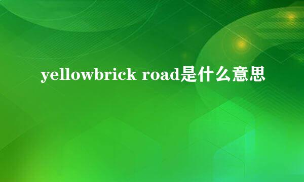 yellowbrick road是什么意思