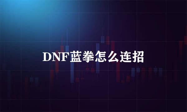 DNF蓝拳怎么连招