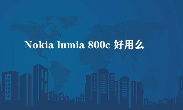 Nokia lumia 800c 好用么