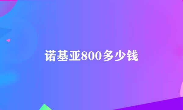 诺基亚800多少钱