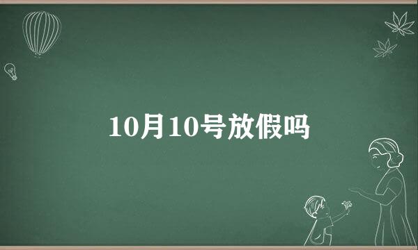 10月10号放假吗