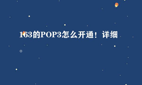 163的POP3怎么开通！详细。