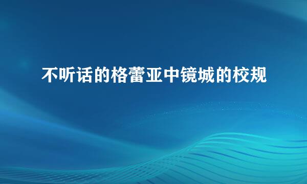 不听话的格蕾亚中镜城的校规