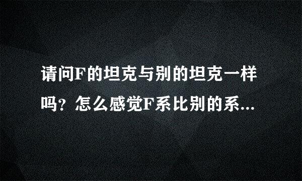 请问F的坦克与别的坦克一样吗？怎么感觉F系比别的系坦克凶猛呢？？要不要削弱下弹夹？？