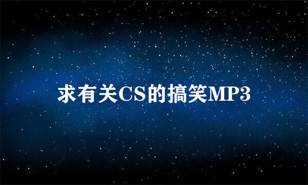 求有关CS的搞笑MP3