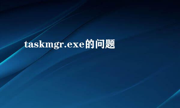 taskmgr.exe的问题