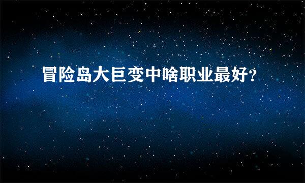 冒险岛大巨变中啥职业最好？