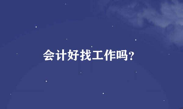 会计好找工作吗？