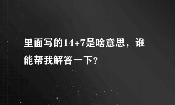 里面写的14+7是啥意思，谁能帮我解答一下？