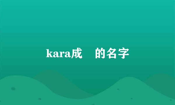 kara成員的名字