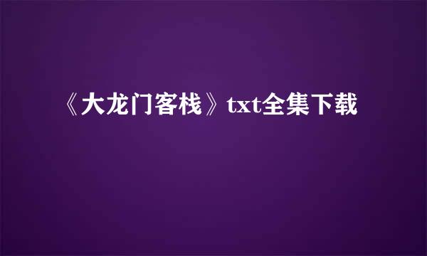 《大龙门客栈》txt全集下载