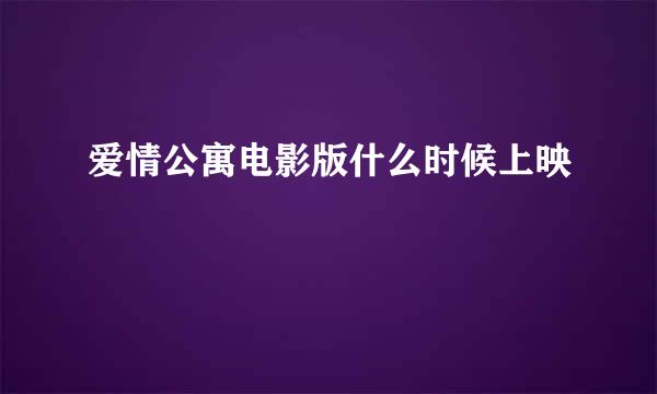 爱情公寓电影版什么时候上映