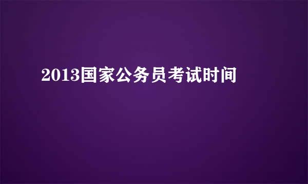 2013国家公务员考试时间