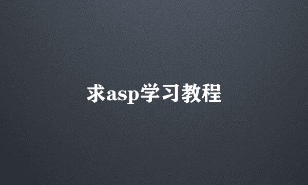 求asp学习教程