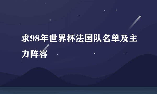 求98年世界杯法国队名单及主力阵容